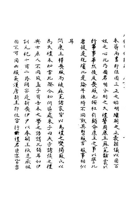 [下载][春秋辑传辨疑]四十八_李集凤.pdf