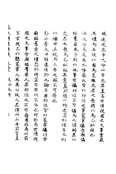 [下载][春秋辑传辨疑]四十八_李集凤.pdf