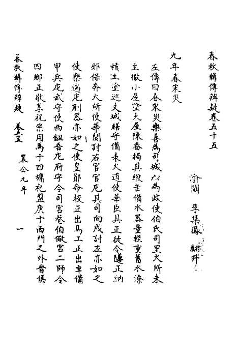 [下载][春秋辑传辨疑]五十_李集凤.pdf