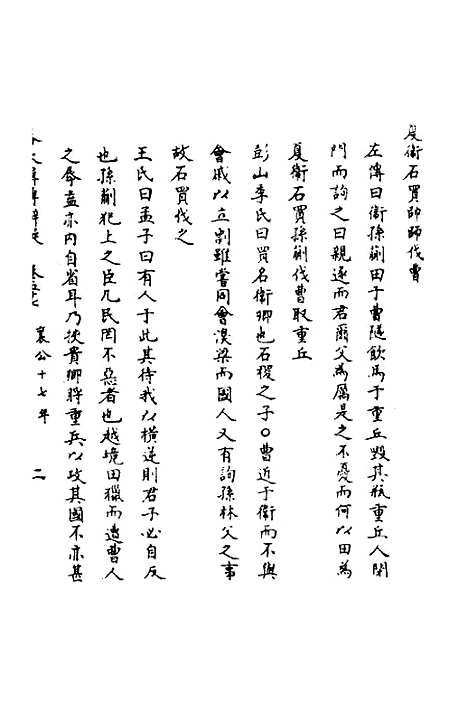 [下载][春秋辑传辨疑]五十二_李集凤.pdf