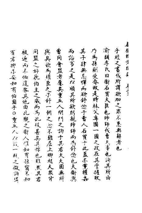 [下载][春秋辑传辨疑]五十二_李集凤.pdf