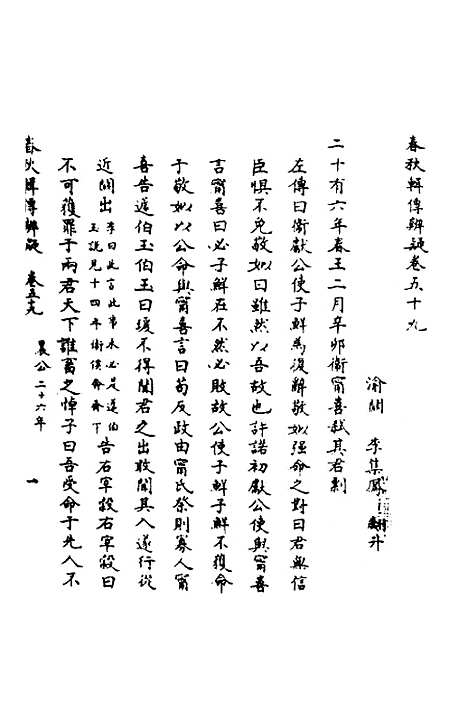 [下载][春秋辑传辨疑]五十四_李集凤.pdf