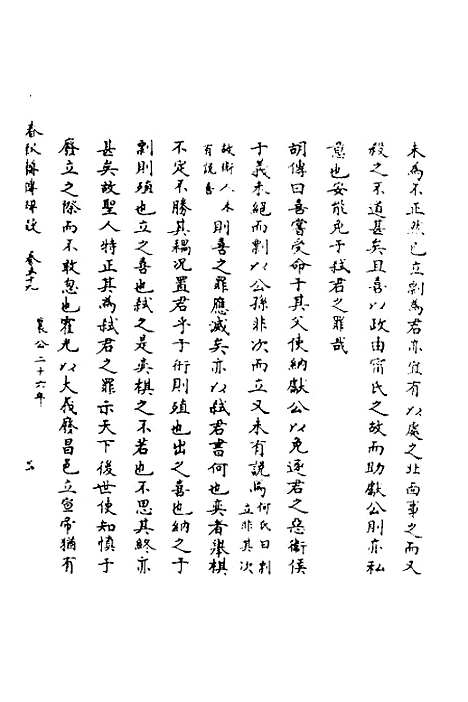 [下载][春秋辑传辨疑]五十四_李集凤.pdf