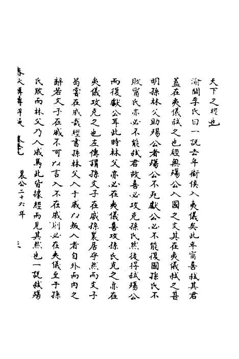 [下载][春秋辑传辨疑]五十四_李集凤.pdf