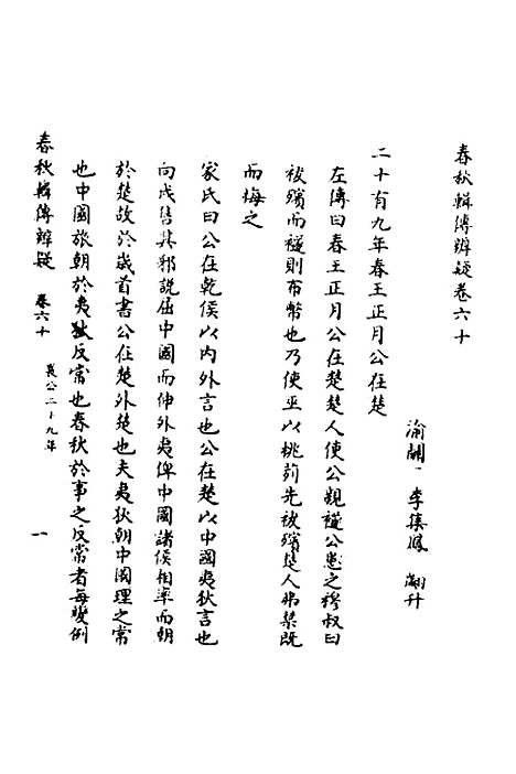 [下载][春秋辑传辨疑]五十五_李集凤.pdf