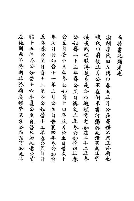 [下载][春秋辑传辨疑]五十五_李集凤.pdf