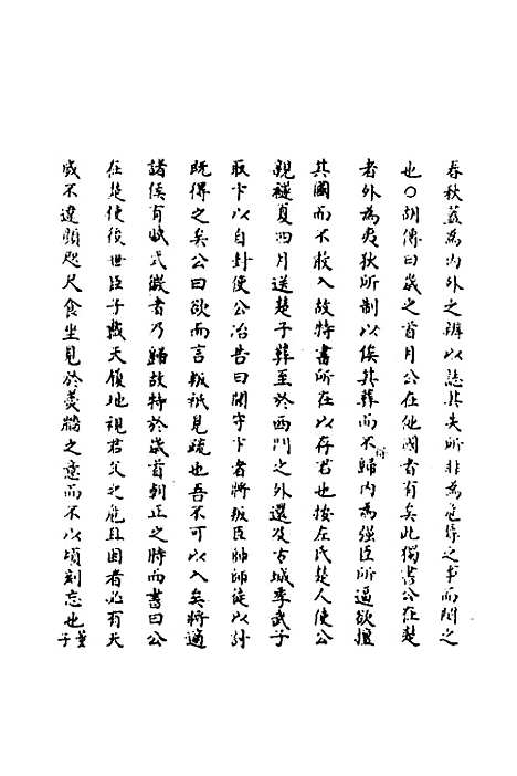 [下载][春秋辑传辨疑]五十五_李集凤.pdf