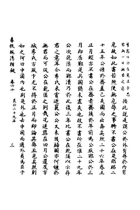 [下载][春秋辑传辨疑]五十五_李集凤.pdf