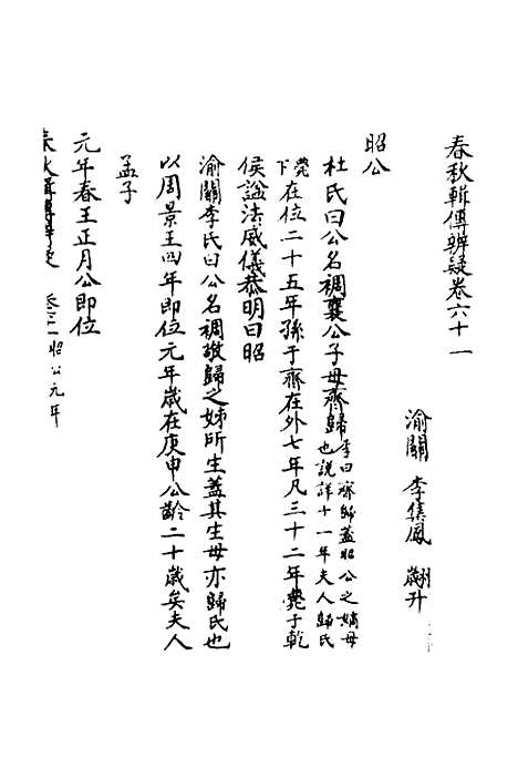 [下载][春秋辑传辨疑]五十六_李集凤.pdf