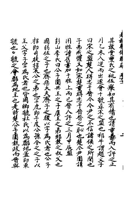 [下载][春秋辑传辨疑]五十六_李集凤.pdf