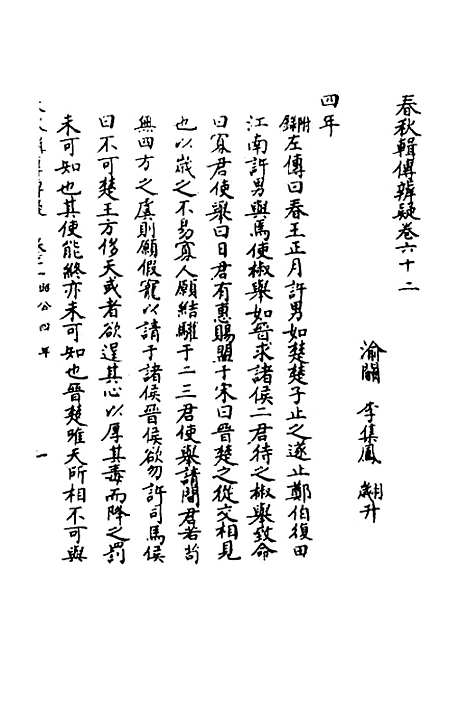 [下载][春秋辑传辨疑]五十七_李集凤.pdf