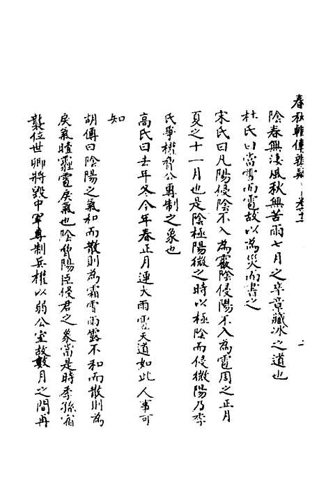 [下载][春秋辑传辨疑]五十七_李集凤.pdf