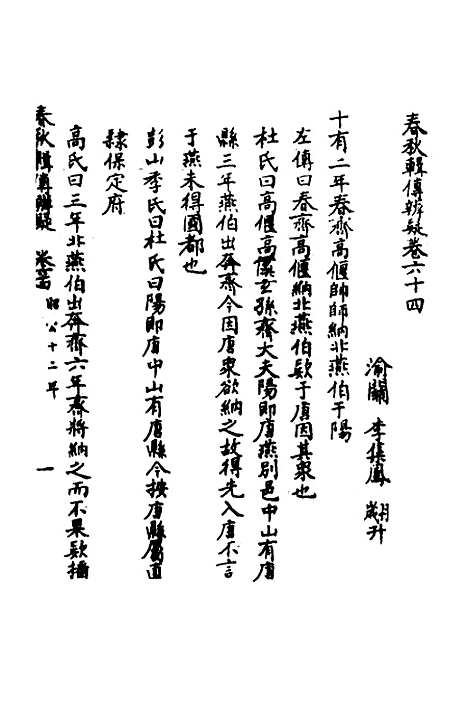 [下载][春秋辑传辨疑]五十九_李集凤.pdf