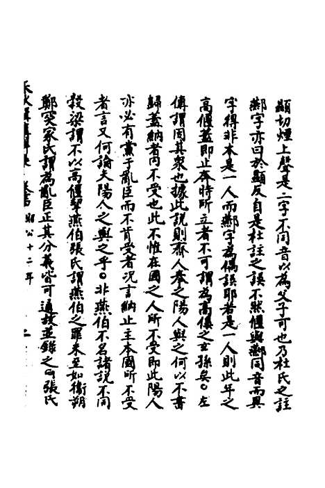 [下载][春秋辑传辨疑]五十九_李集凤.pdf