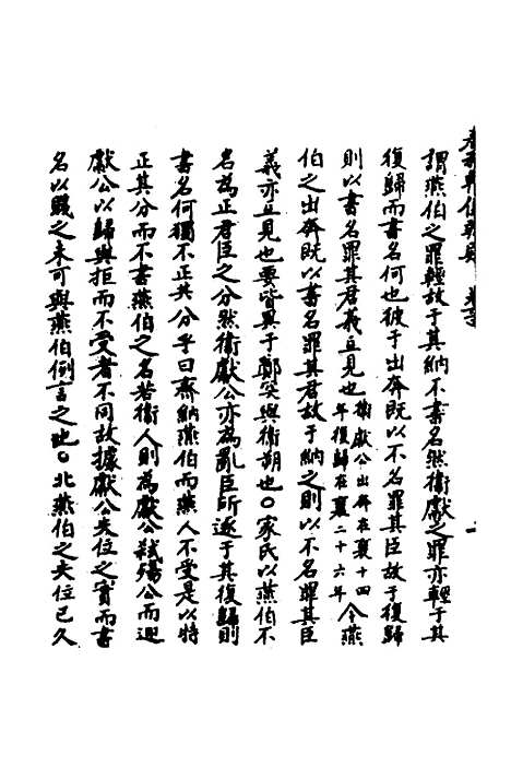 [下载][春秋辑传辨疑]五十九_李集凤.pdf