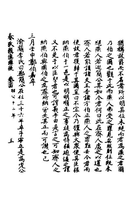 [下载][春秋辑传辨疑]五十九_李集凤.pdf