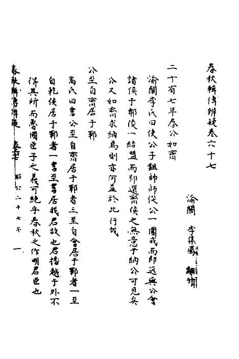 [下载][春秋辑传辨疑]六十二_李集凤.pdf