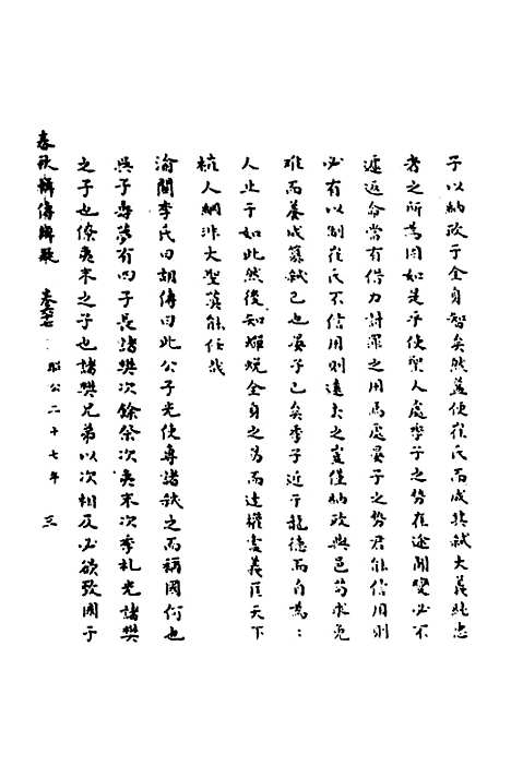 [下载][春秋辑传辨疑]六十二_李集凤.pdf