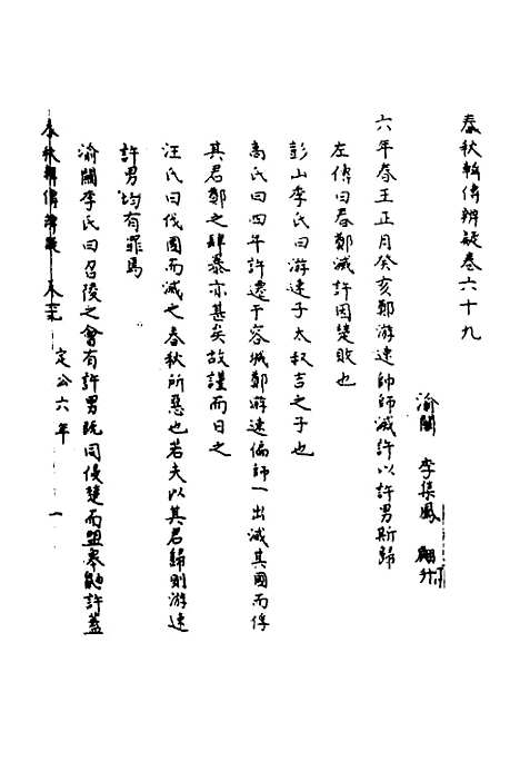 [下载][春秋辑传辨疑]六十四_李集凤.pdf