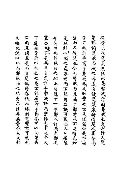 [下载][春秋辑传辨疑]六十四_李集凤.pdf