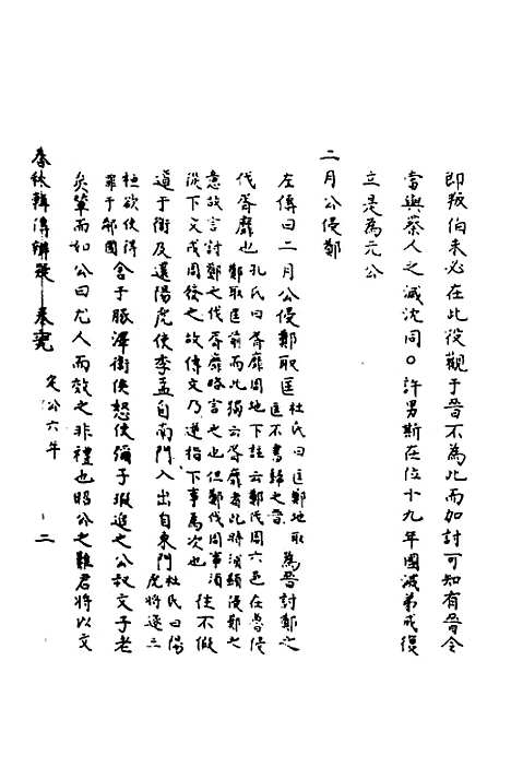 [下载][春秋辑传辨疑]六十四_李集凤.pdf