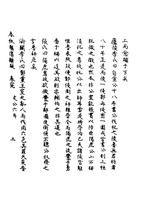 [下载][春秋辑传辨疑]六十四_李集凤.pdf