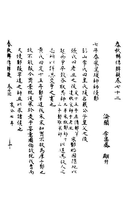 [下载][春秋辑传辨疑]六十七_李集凤.pdf