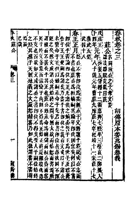 [下载][春秋胡传参义]二_姜兆锡.pdf