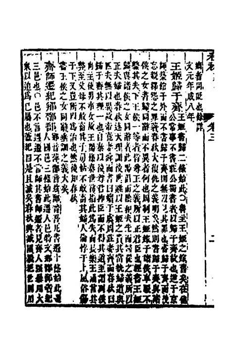 [下载][春秋胡传参义]二_姜兆锡.pdf