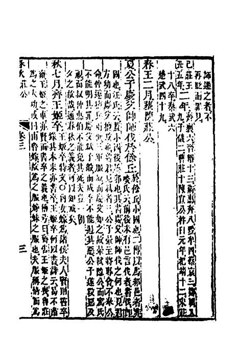 [下载][春秋胡传参义]二_姜兆锡.pdf