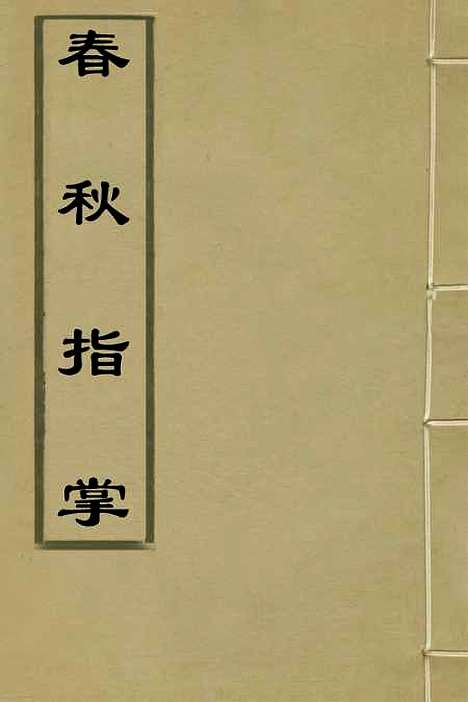 [下载][春秋指掌]三_储欣蒋景祁.pdf