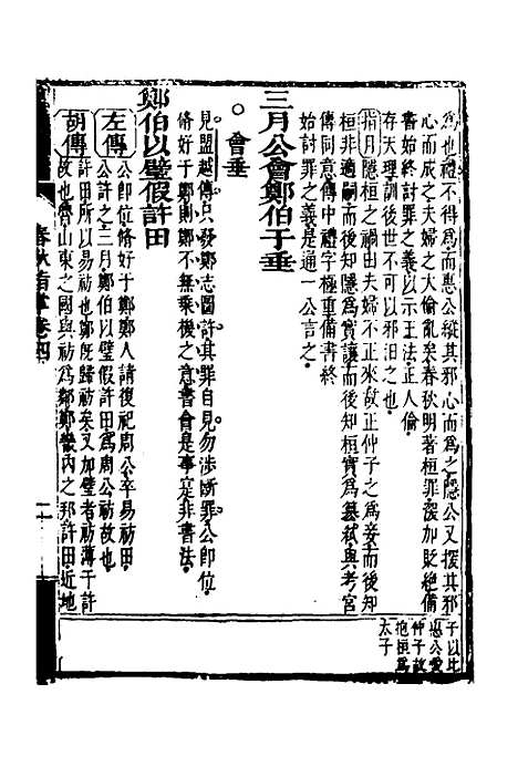 [下载][春秋指掌]三_储欣蒋景祁.pdf