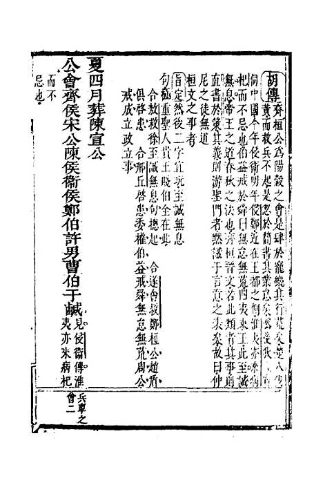 [下载][春秋指掌]六_储欣蒋景祁.pdf