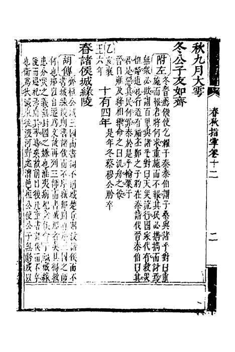 [下载][春秋指掌]六_储欣蒋景祁.pdf