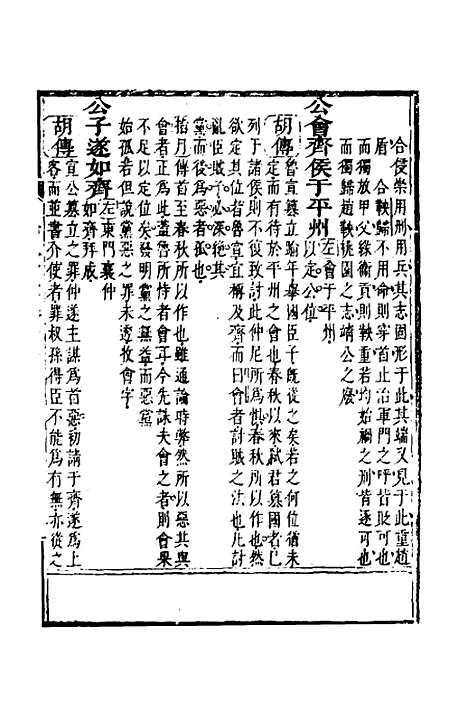 [下载][春秋指掌]八_储欣蒋景祁.pdf