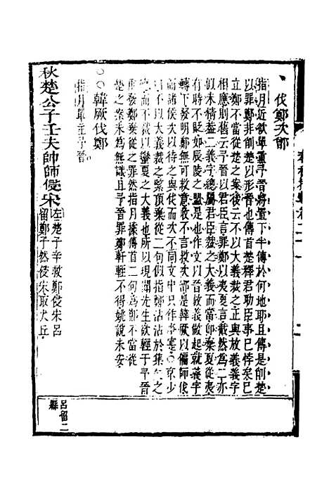 [下载][春秋指掌]十_储欣蒋景祁.pdf