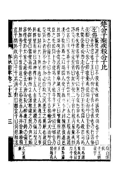 [下载][春秋指掌]十二_储欣蒋景祁.pdf