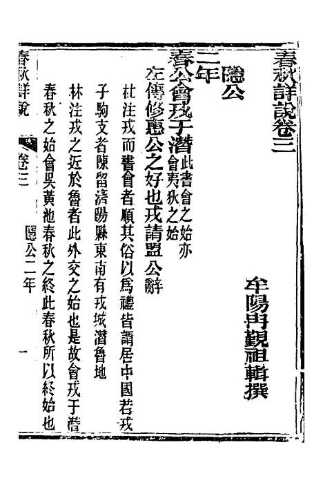 [下载][春秋详说]三_冉觐祖.pdf