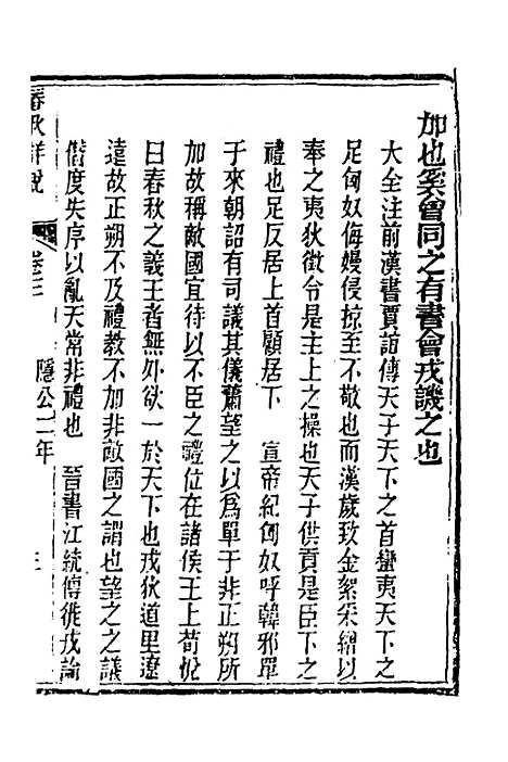 [下载][春秋详说]三_冉觐祖.pdf