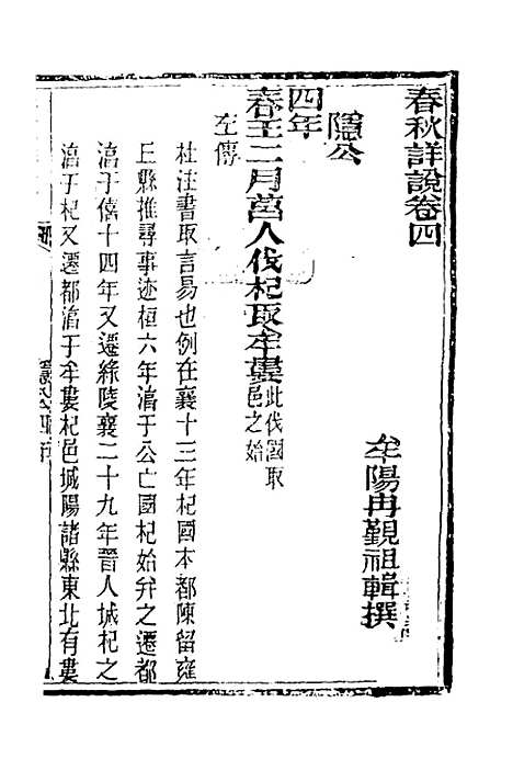 [下载][春秋详说]四_冉觐祖.pdf