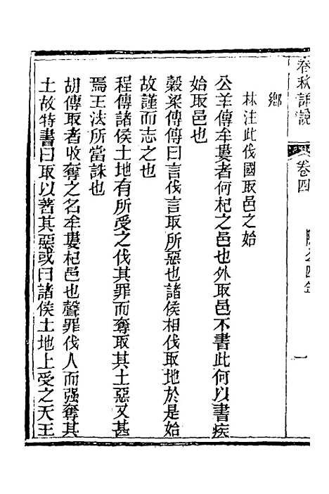 [下载][春秋详说]四_冉觐祖.pdf