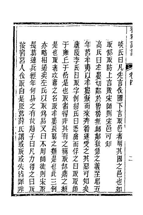 [下载][春秋详说]四_冉觐祖.pdf