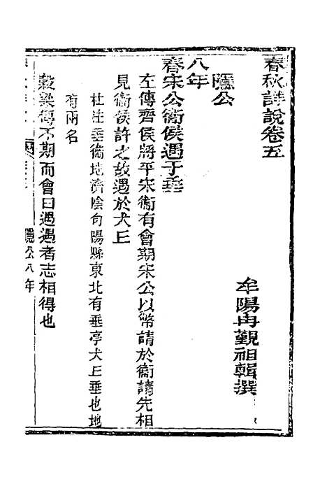 [下载][春秋详说]五_冉觐祖.pdf