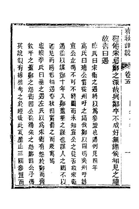 [下载][春秋详说]五_冉觐祖.pdf