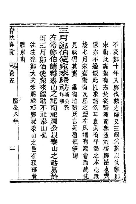 [下载][春秋详说]五_冉觐祖.pdf