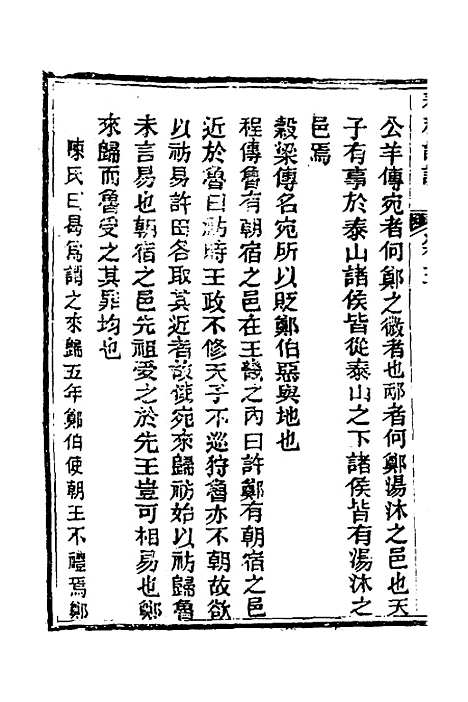 [下载][春秋详说]五_冉觐祖.pdf