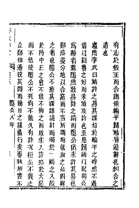 [下载][春秋详说]五_冉觐祖.pdf