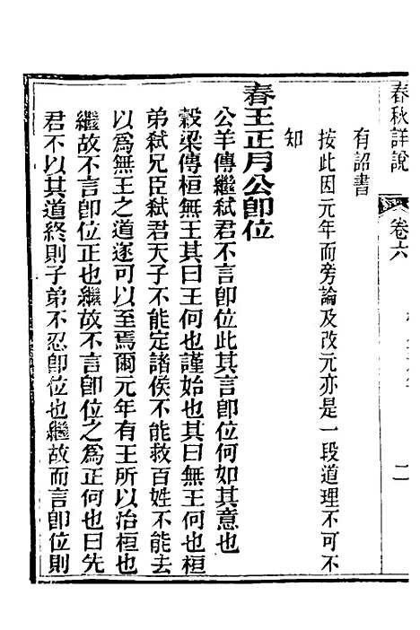 [下载][春秋详说]六_冉觐祖.pdf