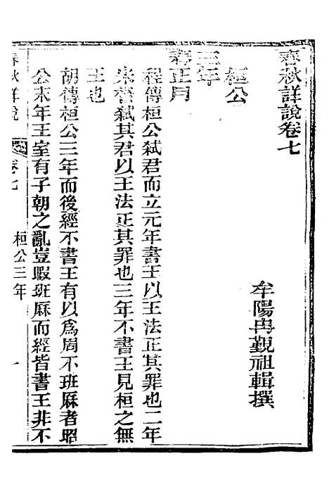 [下载][春秋详说]七_冉觐祖.pdf