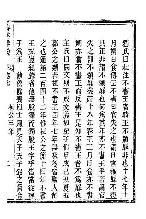 [下载][春秋详说]七_冉觐祖.pdf